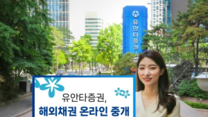 유안타증권, ‘해외채권 온라인 중개 서비스’ 출범 外 미래에셋증권 [쿡경제]