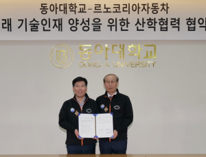 르노코리아, 동아대학교와 지역 기술인재 양성 협약