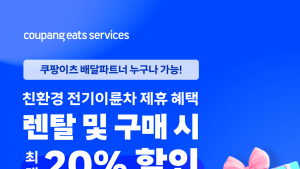 쿠팡이츠, 배달파트너 전기이륜차 구매시 최대 20% 할인