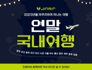 진에어, 연말 맞아 간편결제사 연계 할인 혜택 제공