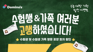 도미노피자·피자헛, 11월 이벤트…50% 할인 [유통단신]