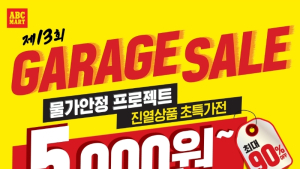 ABC마트, 물가안정 프로젝트 할인 행사