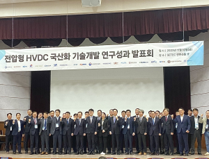 “HVDC 국산화 성공”…한전 등 개발 성과 한자리에