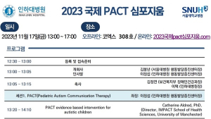 인하대병원, 서울대병원과 ‘국제 PACT 심포지엄’ 개최