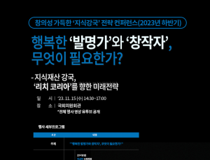 '창의성 가득한 지식강국 전략 컨퍼런스' 15일 개최