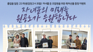 원주시청 공무원노조, 고교 3학년 자녀 둔 조합원에 응원 선물