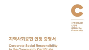 KOMIR, 지역사회공헌 인정제 인증 획득