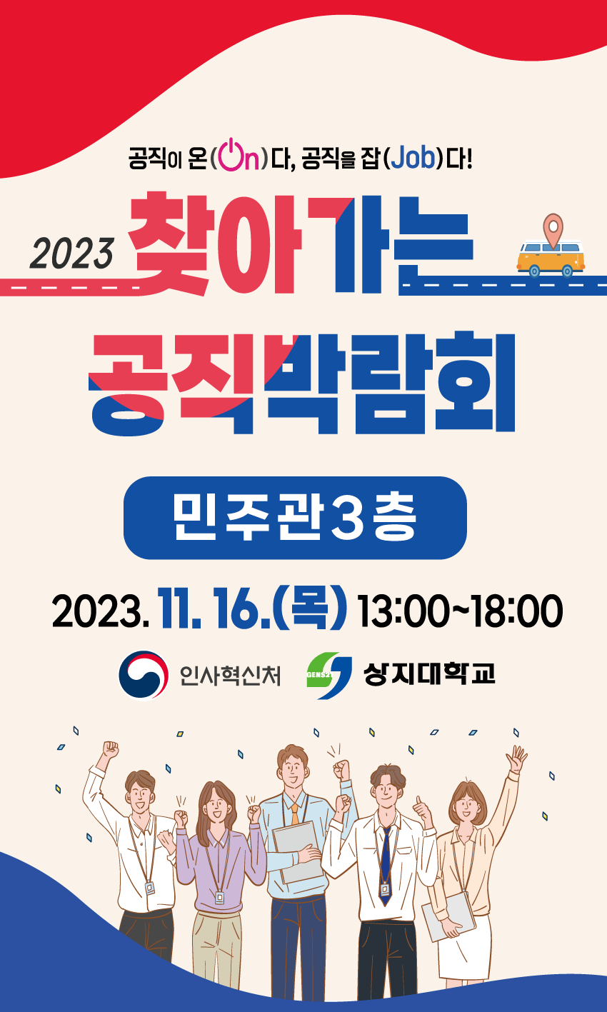찾아가는 공직박람회, 16일 상지대서 개최