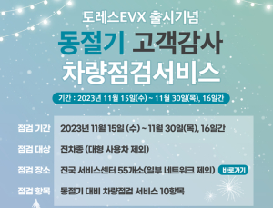 KG 모빌리티, 동절기 차량점검 서비스…토레스 EVX 출시기념 