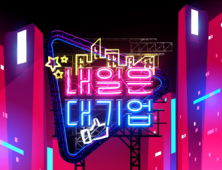OGN, 크리에이터 성장기 다룬 ‘내일은 대기업’ 15일 첫방송