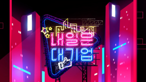 OGN, 크리에이터 성장기 다룬 ‘내일은 대기업’ 15일 첫방송