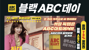 ABC마트, 블랙 ABC데이 진행 外 F&F·푸마 [유통단신]