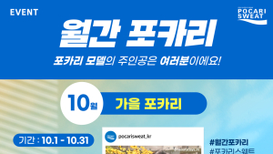 동아오츠카, 월간포카리 성황리 종료