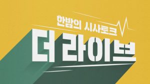 KBS ‘더 라이브’ 끝내 폐지…제작진 반발