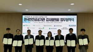 도로교통공단-한국안전공공기관 감사협의회, 내부통제체계 강화 협약