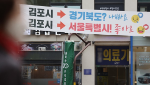 “김포시민 10명 중 7명, 서울편입 찬성”