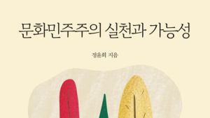 한국출판평론상 '문화민주주의 실천과 가능성' 저자 정윤희 박사