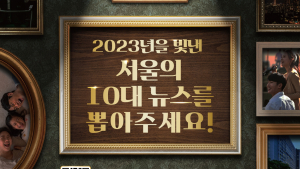 “시민이 뽑은 2023년 서울 10대 뉴스”...20일부터 온라인 투표