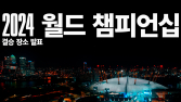 2024 롤드컵 결승전, 영국 런던 O2 아레나서 열린다