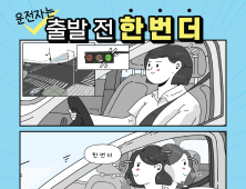 도로교통공단, ‘출발 전 한 번 더’ 캠페인