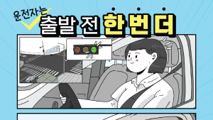 도로교통공단, ‘출발 전 한 번 더’ 캠페인