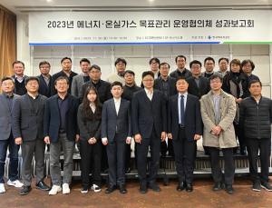 에너지공단, 에너지·온실가스 목표관리 협의체 성과보고회