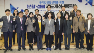 공익법인 활성화를 위한 분할·설립 제도개선 토론회 열려