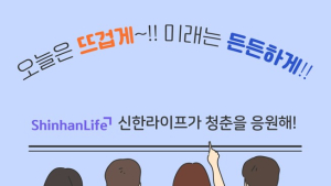 신한라이프, 청년층 상생금융 상품 ‘신한아름다운연금’ 출시 外 교보생명 [쿡경제]