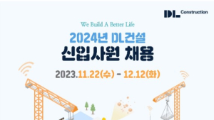 DL건설, 2024년 신입사원 공개채용 실시
