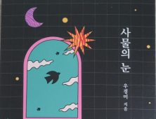 우경미 장편 소설 ‘사물의 눈’ 출간