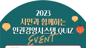 원주시시설관리공단, 시민과 함께하는 인권경영시스템 퀴즈