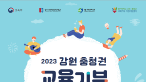 상지대, 강원충청권 교육기부 박람회 개최