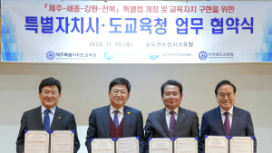 강원·세종·제주·전북 교육청, ‘특별법 개정’ 업무협약