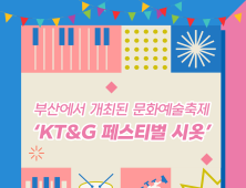 KT&G, 부산 문화예술축제  ‘페스티벌 시옷’ 개최