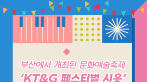 KT&G, 부산 문화예술축제  ‘페스티벌 시옷’ 개최