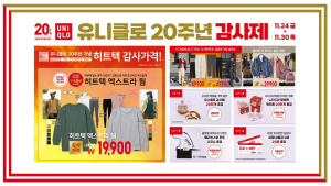 각종 이벤트에 행사까지…유니클로, 20주년 감사제