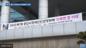 “다르면 좀 어때”…차별 없는 소통 ‘용인시장애인인권영화제’ 개막