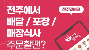 전주시 공공배달앱 ‘전주맛배달’ 누적 매출 80억원 돌파