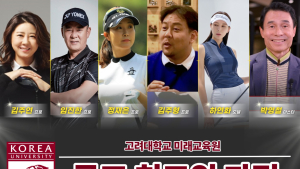 고려대 미래교육원, 내년 봄 골프 최고위과정 신입생 모집