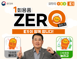 E1 구자용 회장, ‘일회용품 제로 챌린지’ 동참