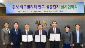 횡성군-도로교통공단, 이모빌리티 연구 실증단지 실시협약