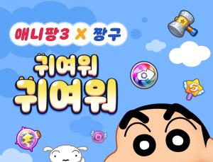 ‘짱구는 못말려’ IP 제휴에 ‘애니팡3’ 이용자들 신바람