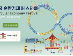 “순환경제 흐름 한눈에”...대한민국 순환경제 페스티벌