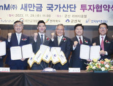 새만금산단에 LS그룹 2조 2천억원 투자...제조업 역대 최대