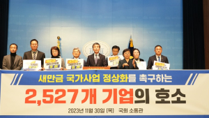 전북 연고 2527개 기업, “새만금개발 정상 추진” 촉구  
