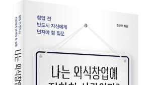 ‘나는 외식창업에 적합한 사람인가?’