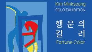 김민경 컬러리스트… 12월 6일부터 23일까지 갤러리위서 초대전