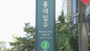 “폭탄 설치하겠다”…홍대입구역 메모에 수색 소동