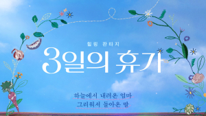 ‘3일의 휴가’ 박스오피스 2위…1위는 ‘서울의 봄’