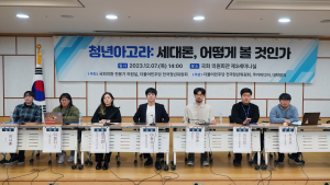 청년들은 '세대론'를 어떻게 바라볼까 